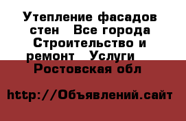 Утепление фасадов стен - Все города Строительство и ремонт » Услуги   . Ростовская обл.